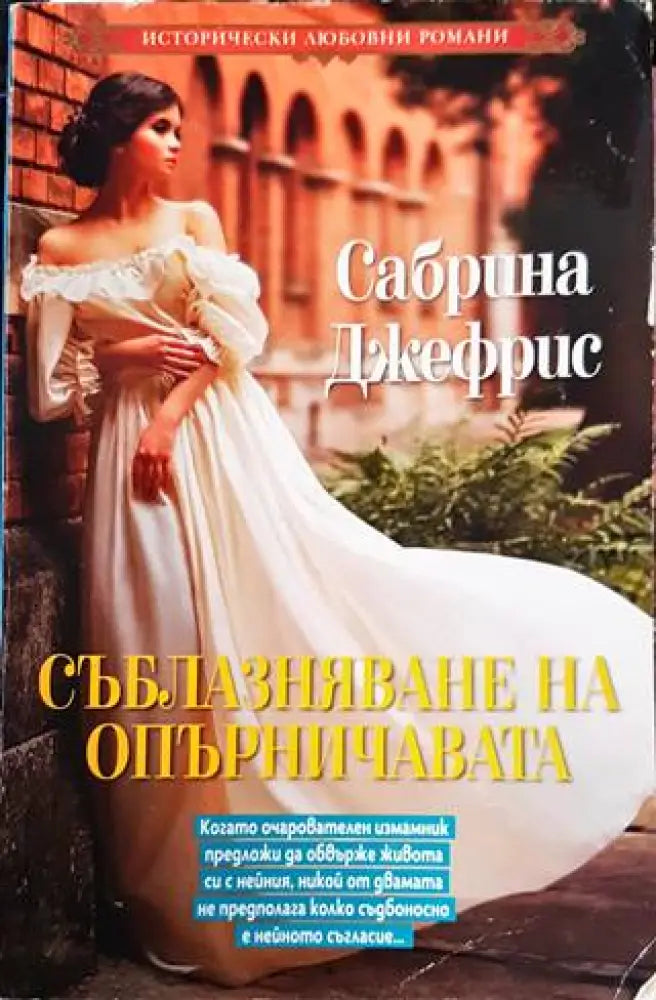 Съблазняване на опърничавата - Книги