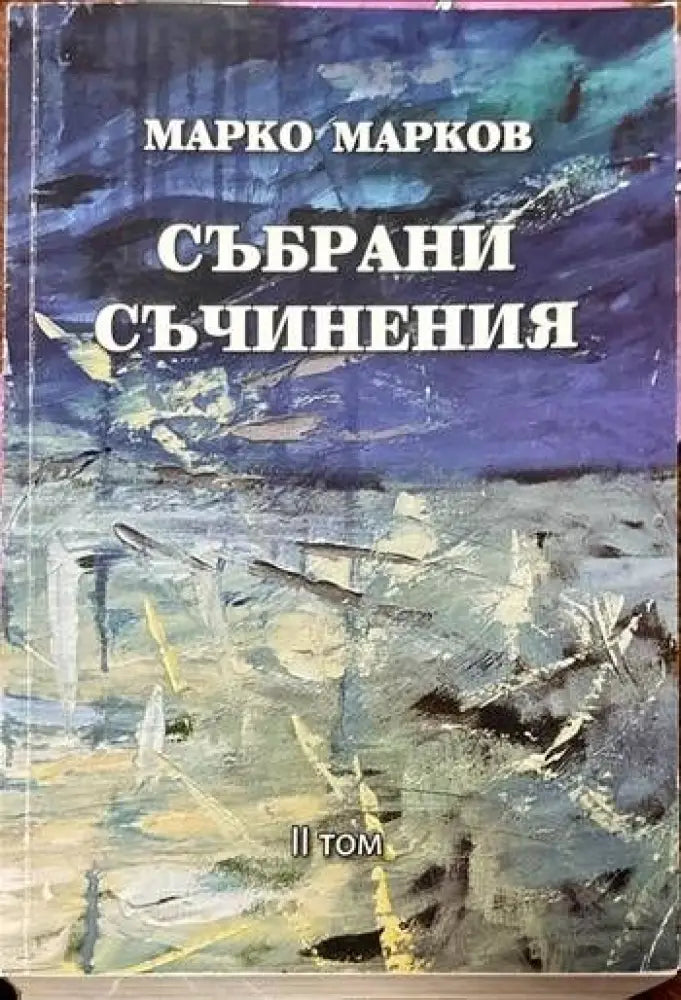 Събрани съчинения. Том 1-9 - Книги
