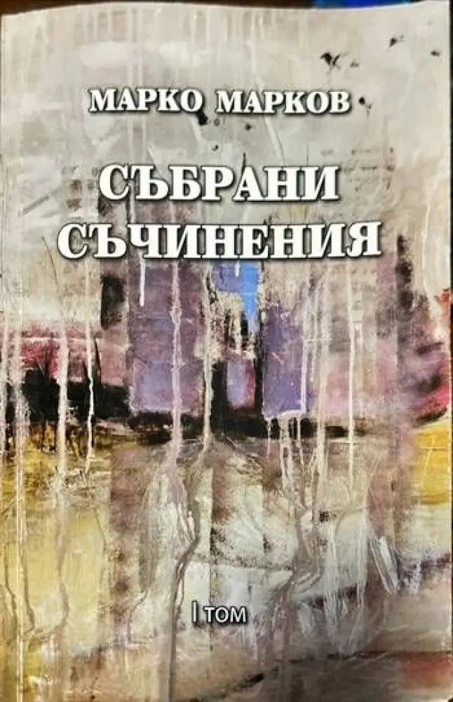 Събрани съчинения. Том 1-9 - Книги