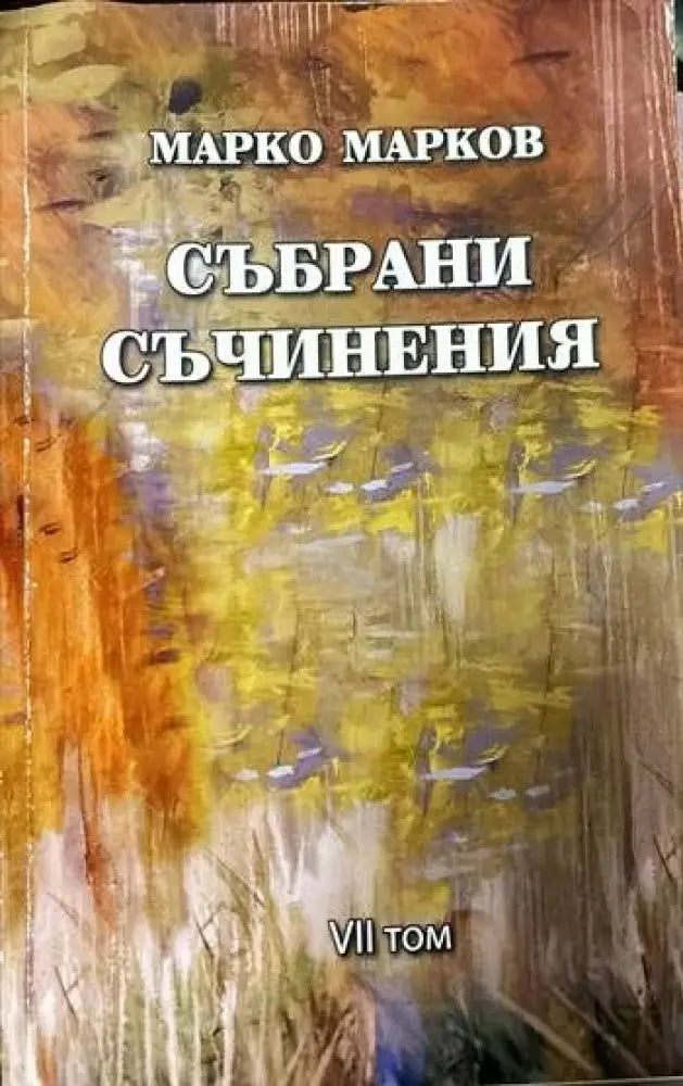 Събрани съчинения. Том 1-9 - Книги