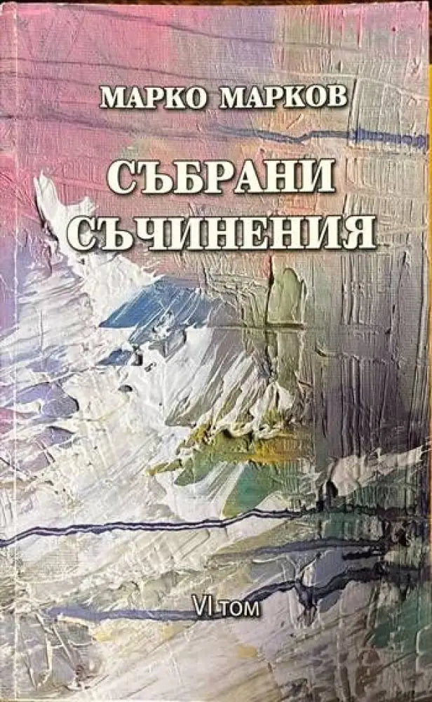 Събрани съчинения. Том 1-9 - Книги