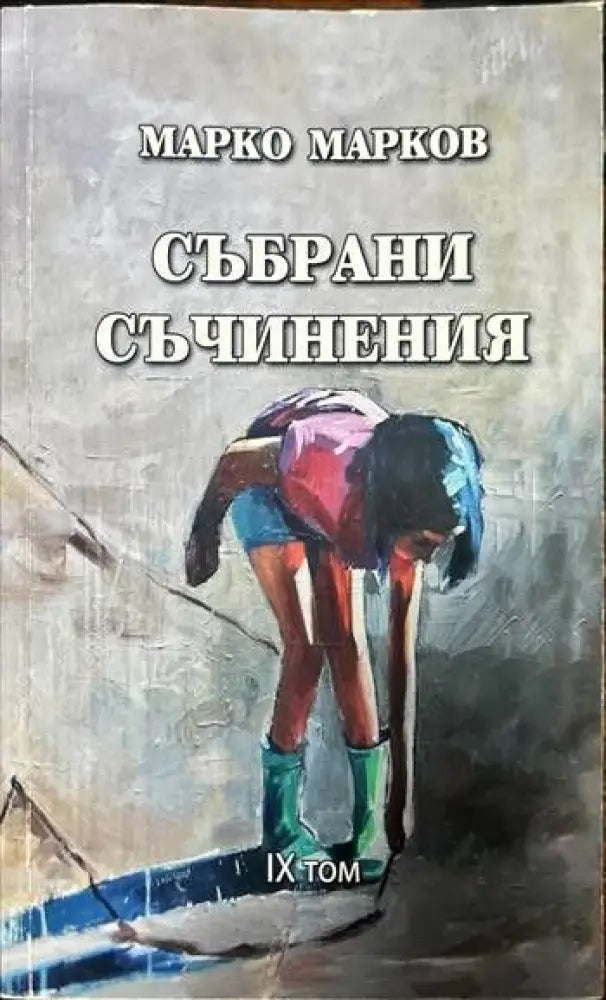 Събрани съчинения. Том 1-9 - Книги