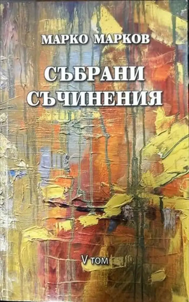Събрани съчинения. Том 1-9 - Книги