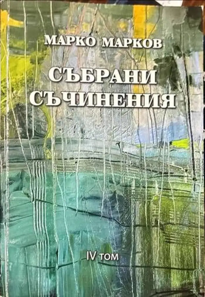 Събрани съчинения. Том 1-9 - Книги