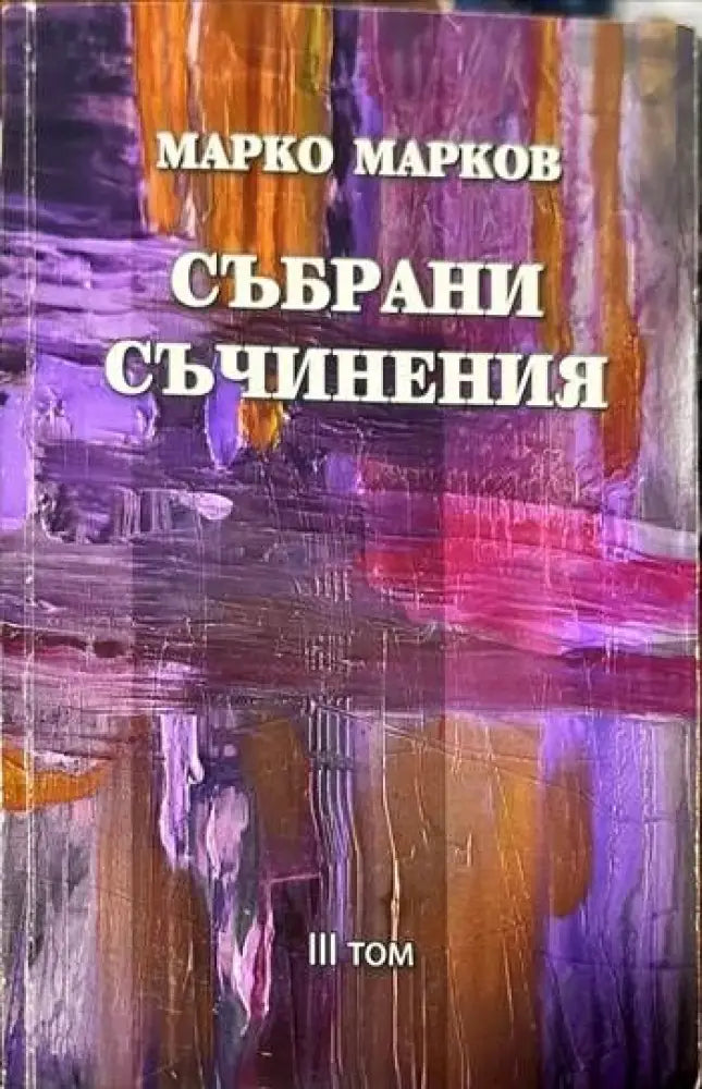 Събрани съчинения. Том 1-9 - Книги