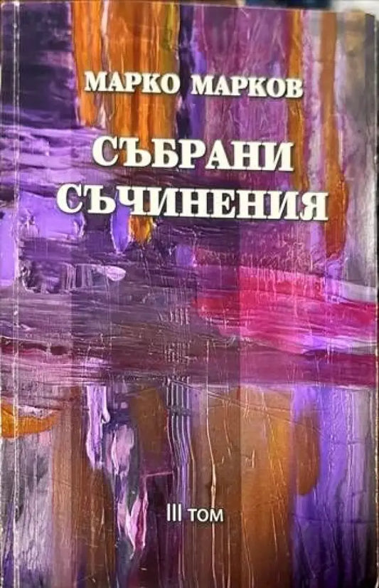 Събрани съчинения. Том 1-9 - Книги