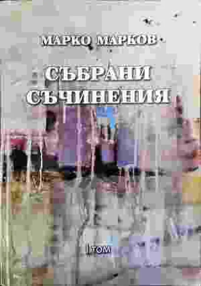 Събрани съчинения. Том 1: Поезия - Книга