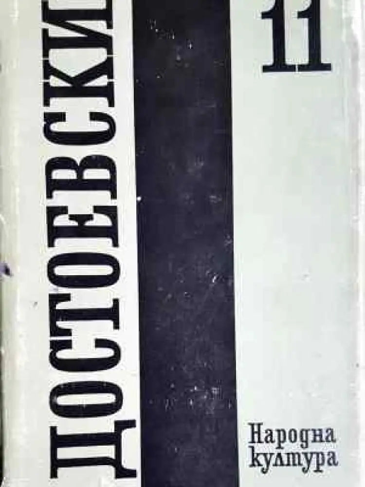 Събрани съчинения. Том 11: Дневник на писателя (3871) - Забележки по обложката подпис на предишен собственик. - Книга