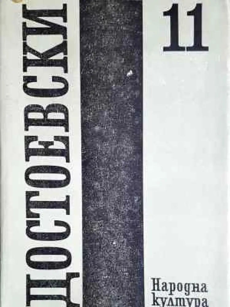 Събрани съчинения. Том 11: Дневник на писателя (3871) - Забележки по обложката подпис на предишен собственик. - Книга
