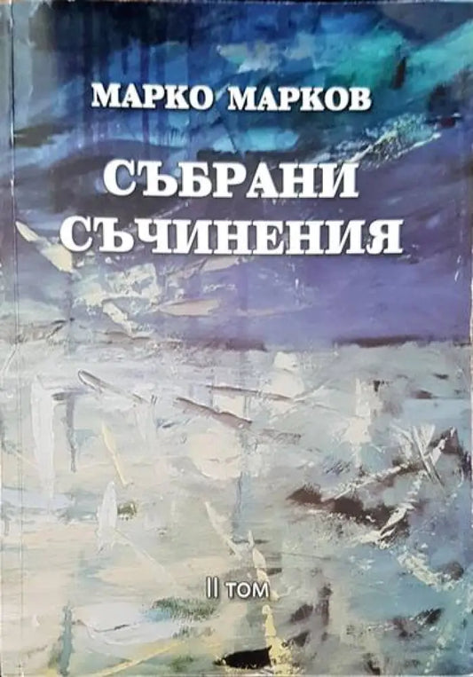 Събрани съчинения. Том 2 - Книги
