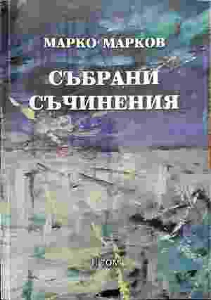 Събрани съчинения. Том 2: Поезия - Книга