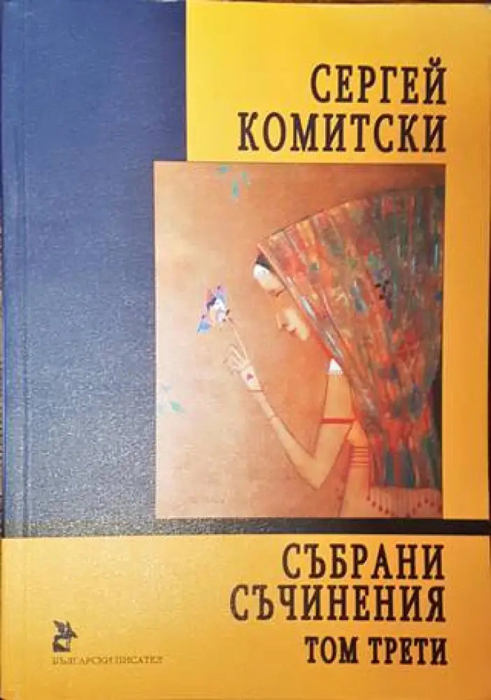 Събрани съчинения. Том 3: Пиеси - Книги