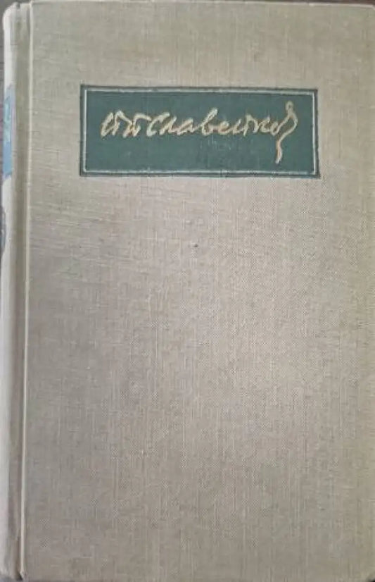 Събрани съчинения. Том 4 - Книги