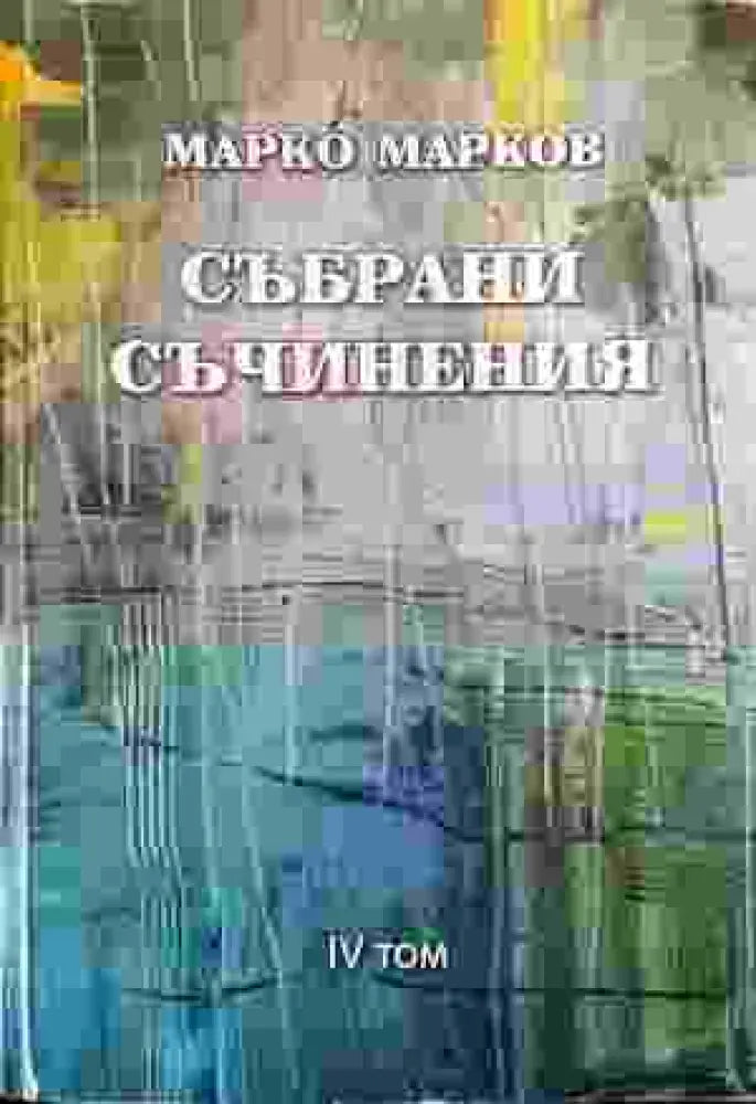 Събрани съчинения. Том 4: Поезия - Книга