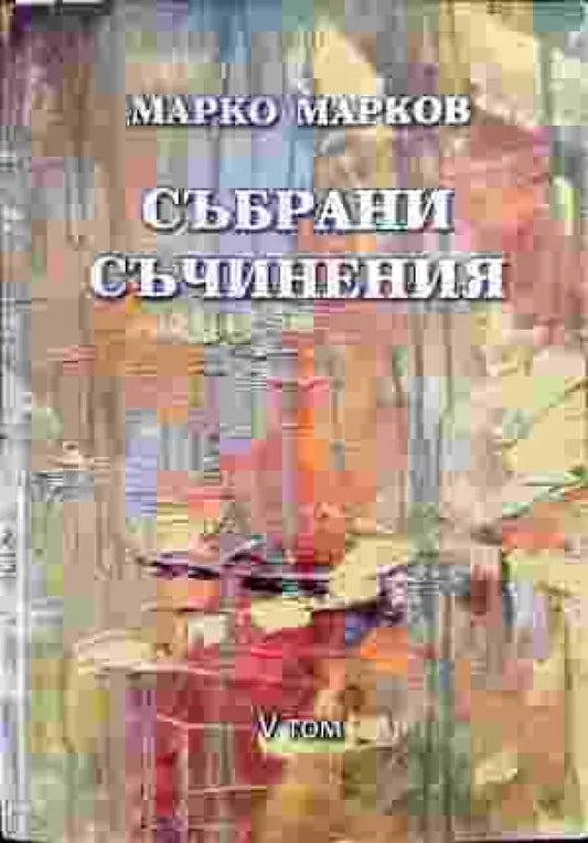 Събрани съчинения. Том 5: Поезия - Книга