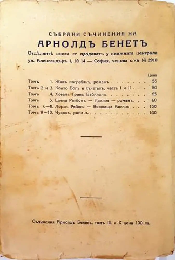 Събрани Съчинения. Томъ 9 и 10: Чудакъ. Романъ – Арнолдъ Бенетъ (1013) - Книга