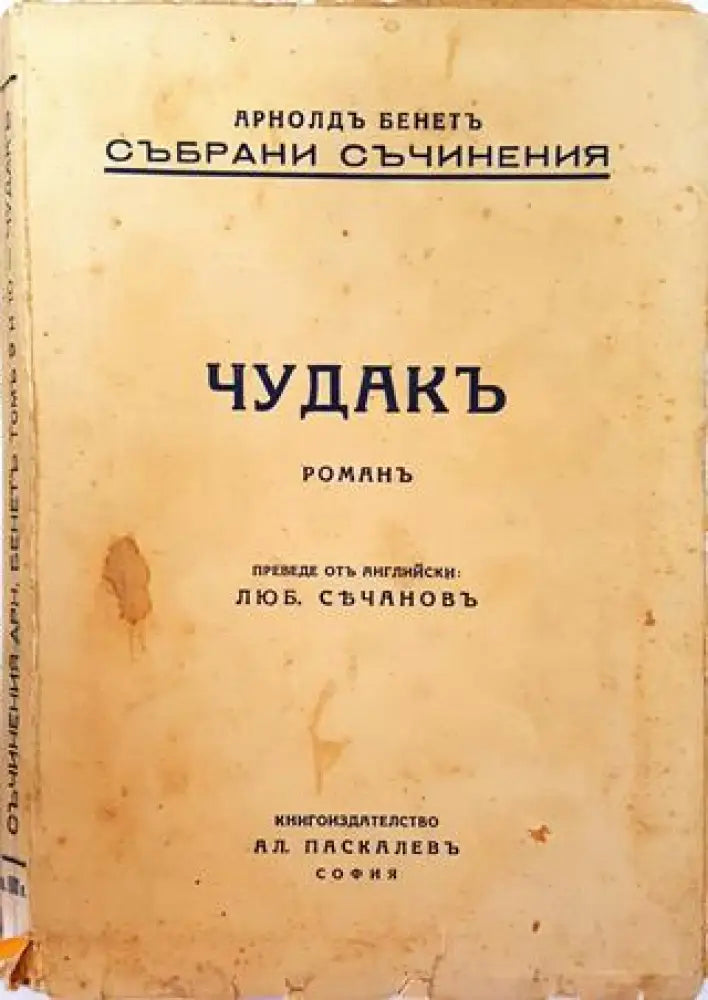 Събрани Съчинения. Томъ 9 и 10: Чудакъ. Романъ – Арнолдъ Бенетъ (1013) - Книга