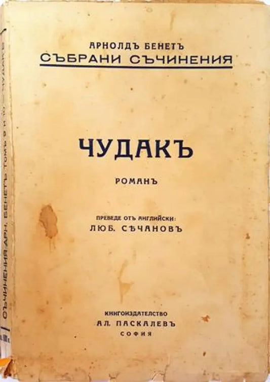 Събрани Съчинения. Томъ 9 и 10: Чудакъ. Романъ – Арнолдъ Бенетъ (1013) - Книга