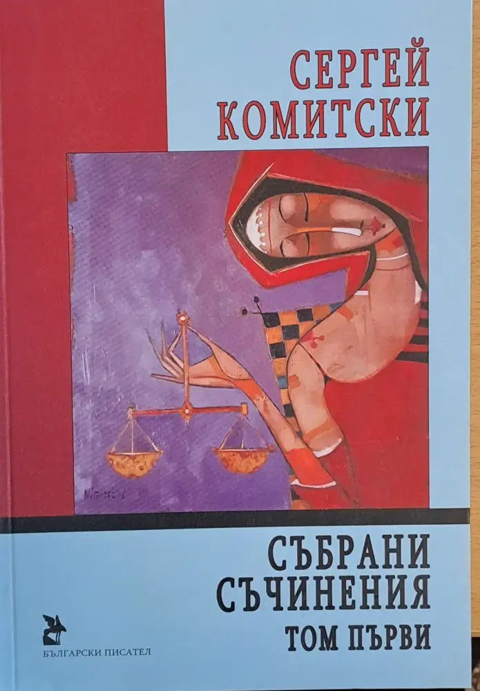 Събрани съчинения том първи - Книги