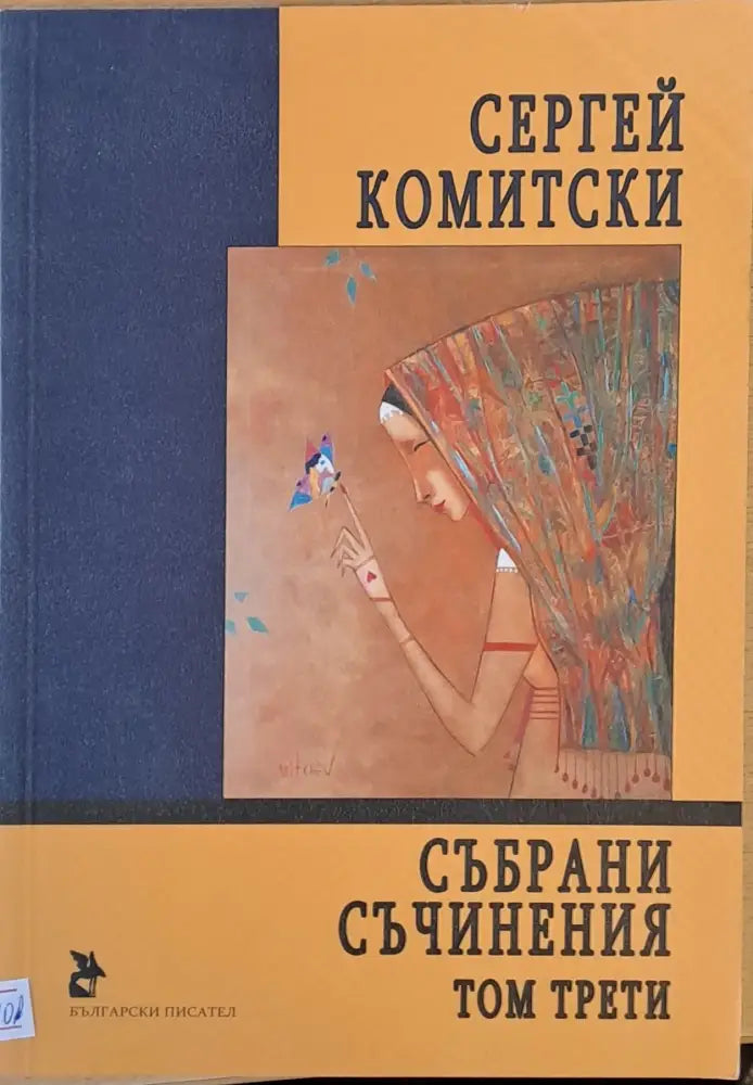 Събрани съчинения том трети - Книги