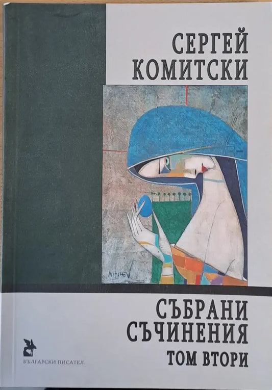 Събрани съчинения том втори - Книги