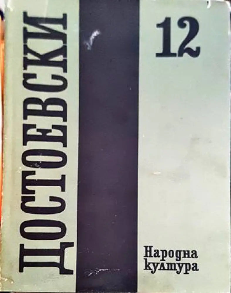Събрани съчинения в дванадесет тома. Том 12 - Книги
