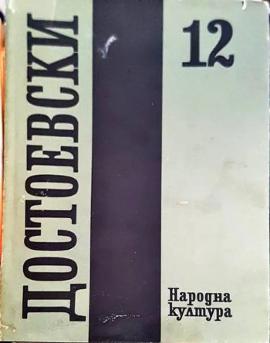 Събрани съчинения в дванадесет тома. Том 12 - Книги