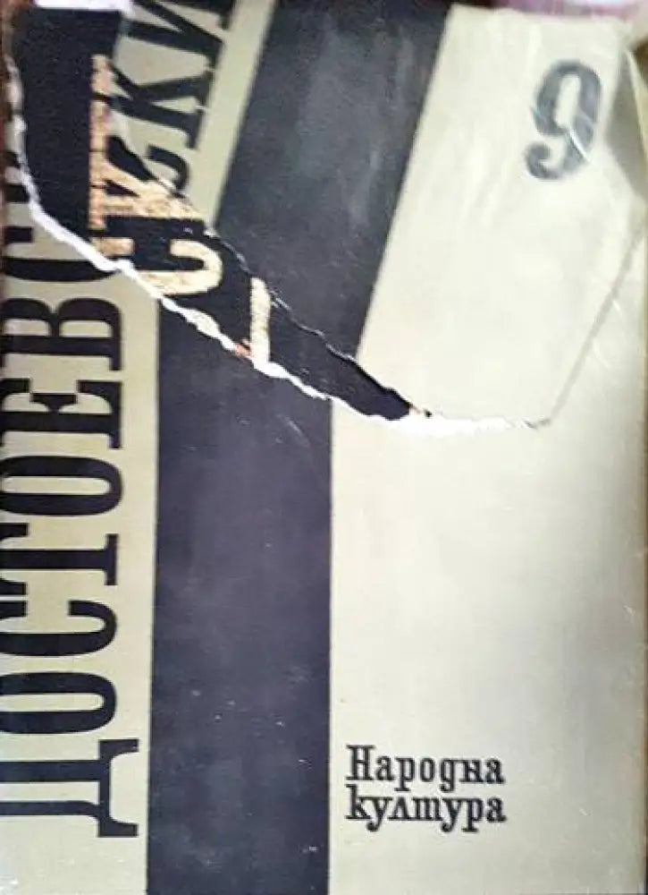 Събрани съчинения в дванадесет тома. Том 9 - Книги