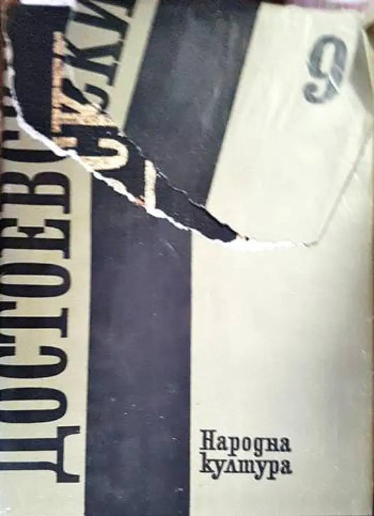 Събрани съчинения в дванадесет тома. Том 9 - Книги