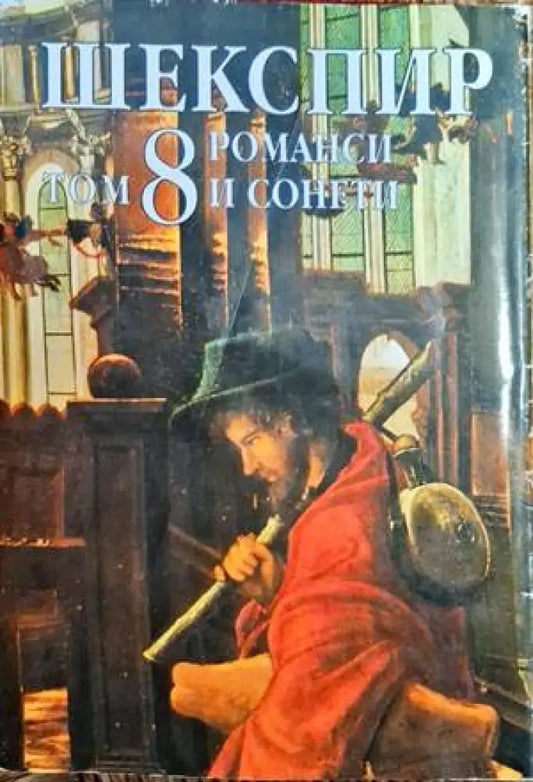 Събрани съчинения в осем тома. Том 8: Романси и сонети - Книги