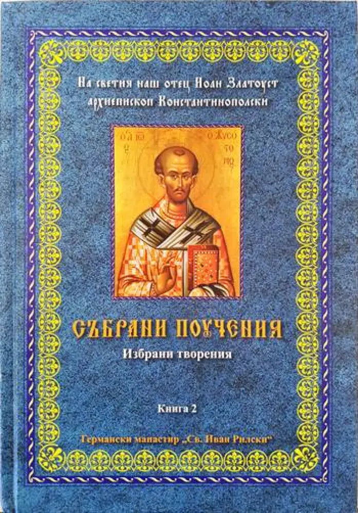 Събрани поучения на светия наш отец Йоан Златоуст архиепископ Константинополски. Избрани творения. Книга 2 - Книги