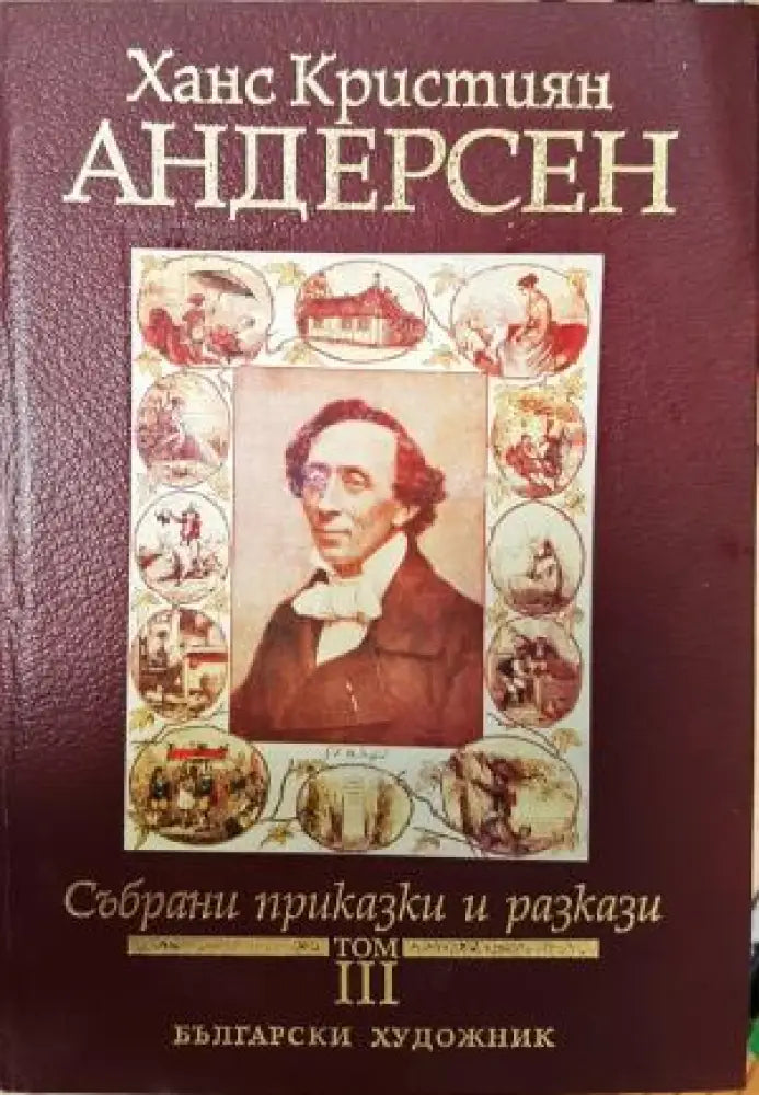 Събрани приказки и разкази. Том 3 (1938) - Книга