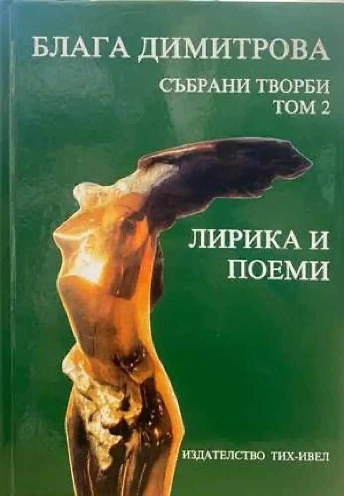 Събрани творби. Том 2 - Книги