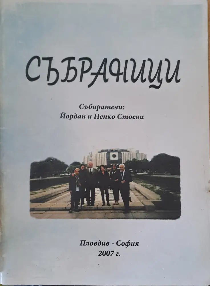 Събраници - Книги