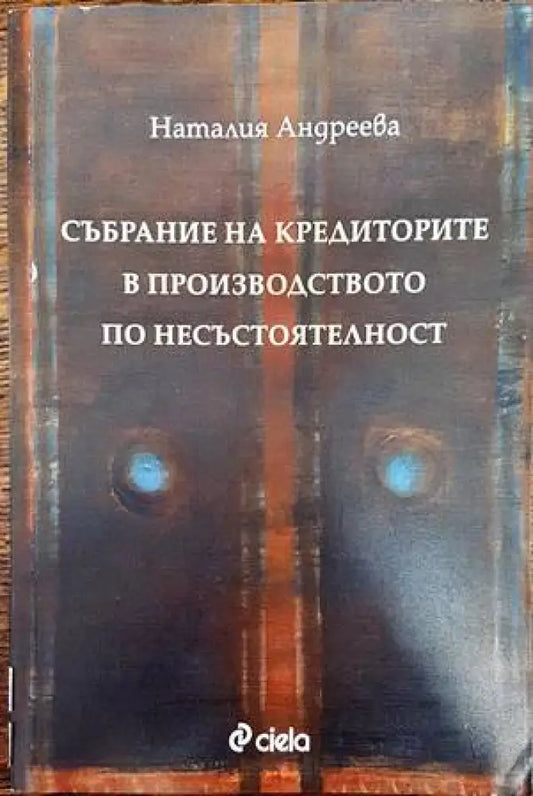 Събрание на кредиторите в производството по несъстоятелност (807) - Книга