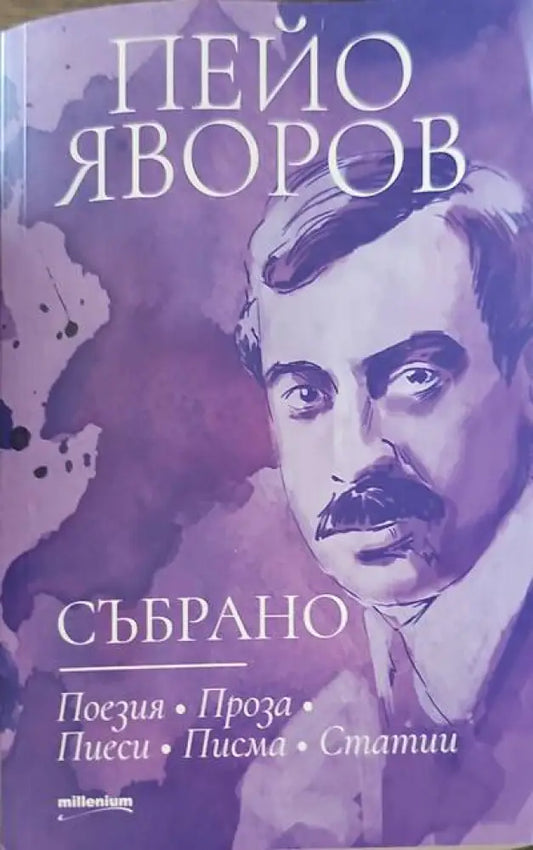 Събрано - Книги