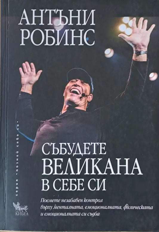 Събудете великана в себе си - Книги