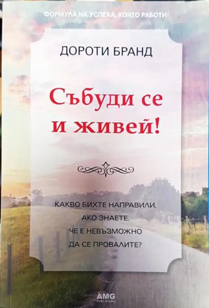 Събуди се и живей! (3280) - Книга