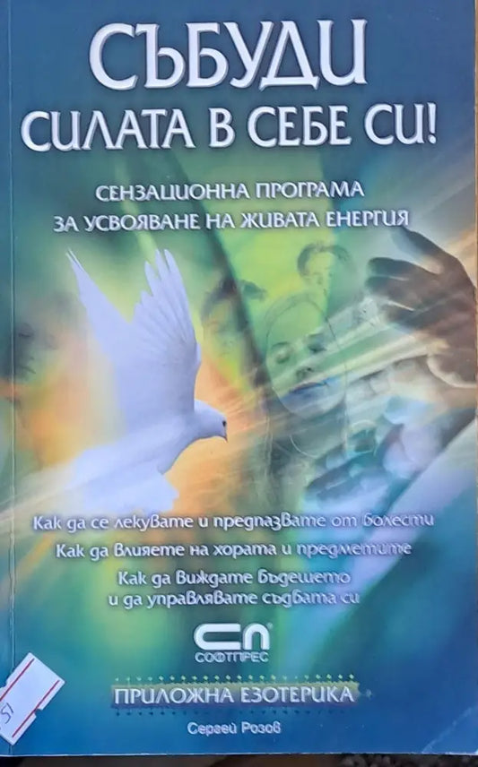 Събуди силата в себе си! - Книги