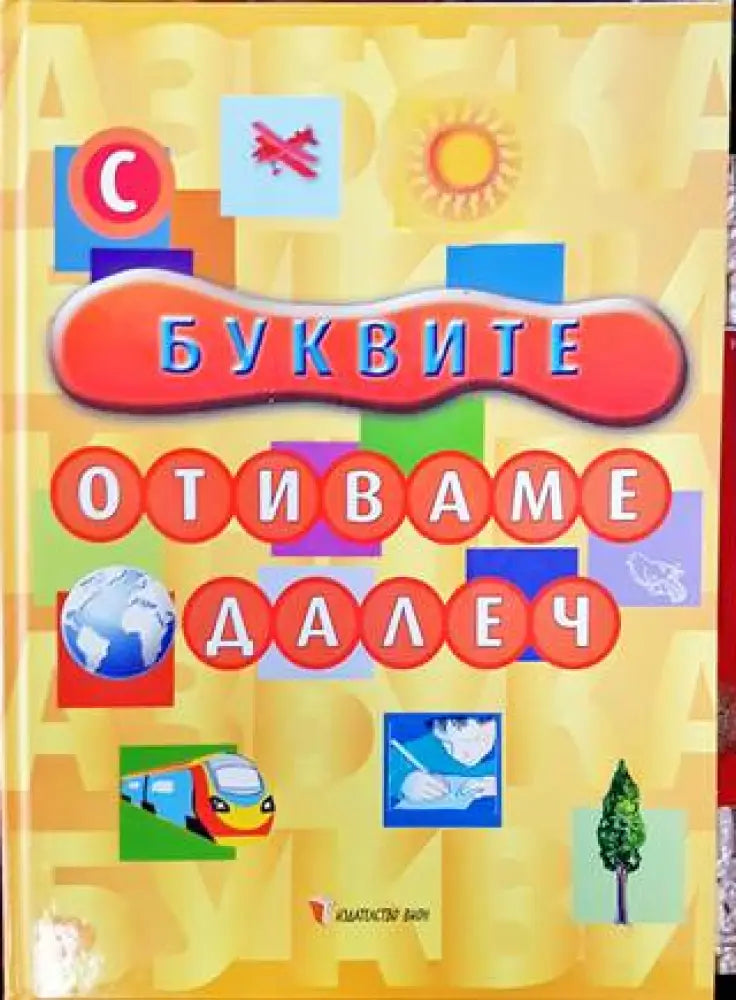 С буквите отиваме далеч (524) - Книга
