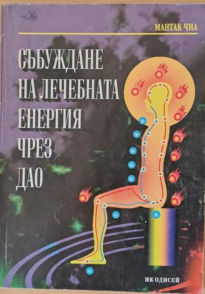 Събуждане на лечебната енергия чред Дао - Книги