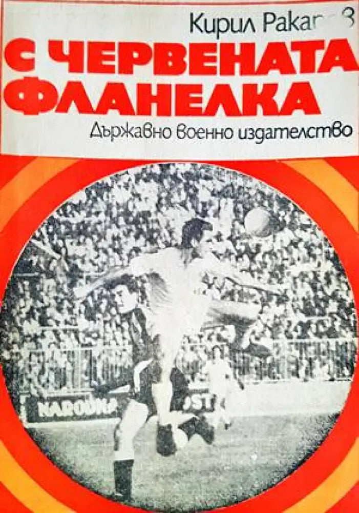 С червената фланелка - Книги