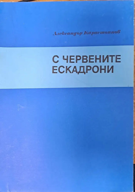 С червените ескадрони - Книги