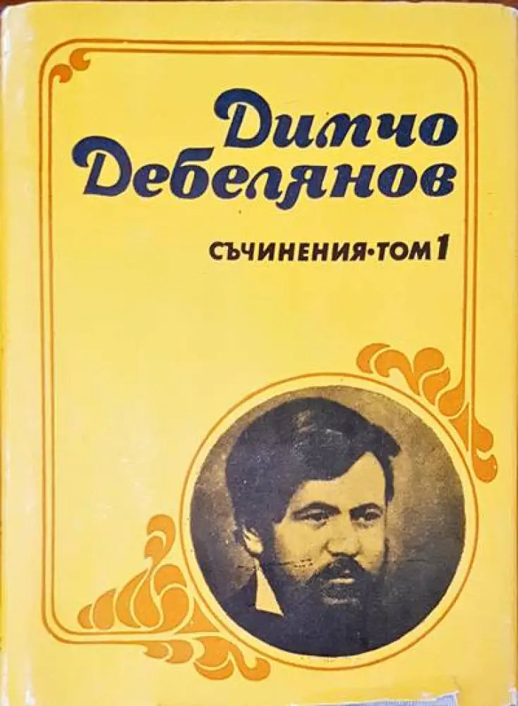 Съчинения Том 1 - Книги