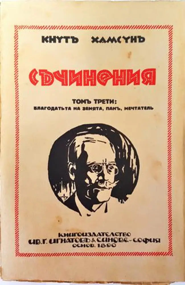 Съчинения. Томъ III: Благодатьта на земята. Панъ. Мечтатель – Кнутъ Хамсунъ (1018) - Книга
