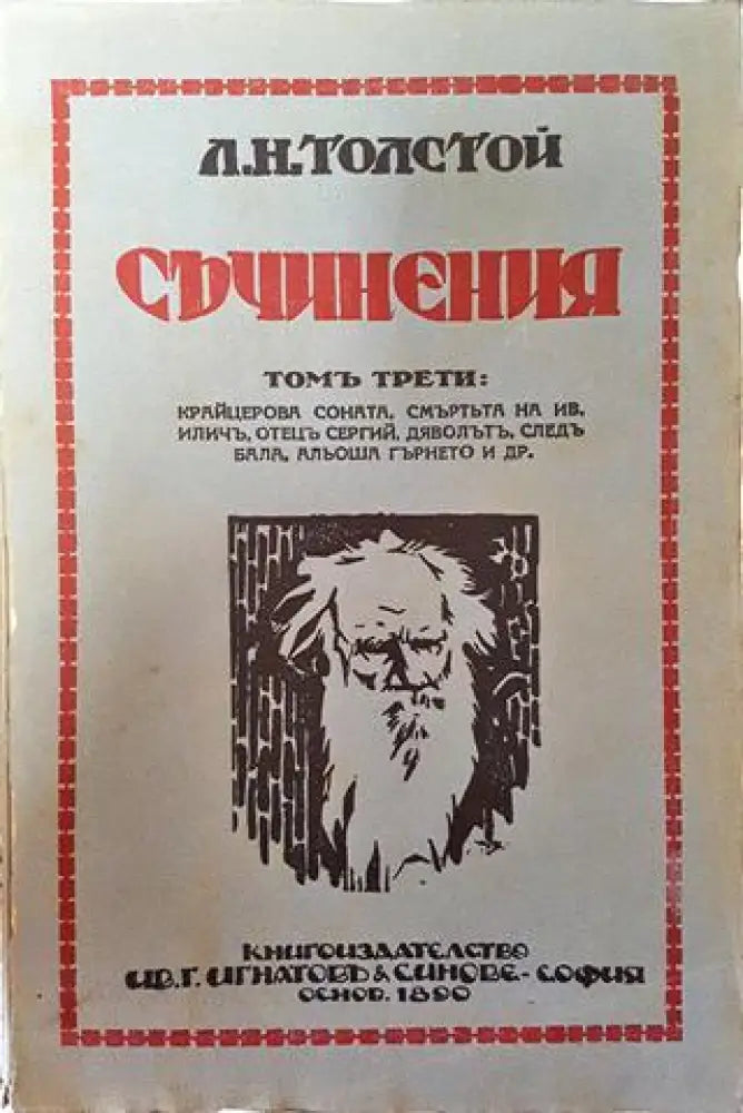 Съчинения. Томъ III: Крайцерова соната. Смъртта на Иванъ Иличъ. Отецъ Сергий. Дяволътъ – Лев Н. Толстой (1012) - Книга