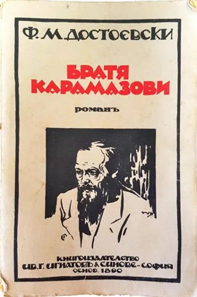 Съчинения. Томъ V: Братя Карамазови. Романъ въ четири части съ епилогъ – Ф. М. Достоевски (1019) - Книга