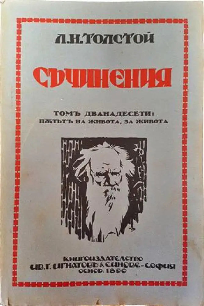 Съчинения. Томъ XII: Пътьтъ на живота. За живота – Лев Н. Толстой (1016) - Книга