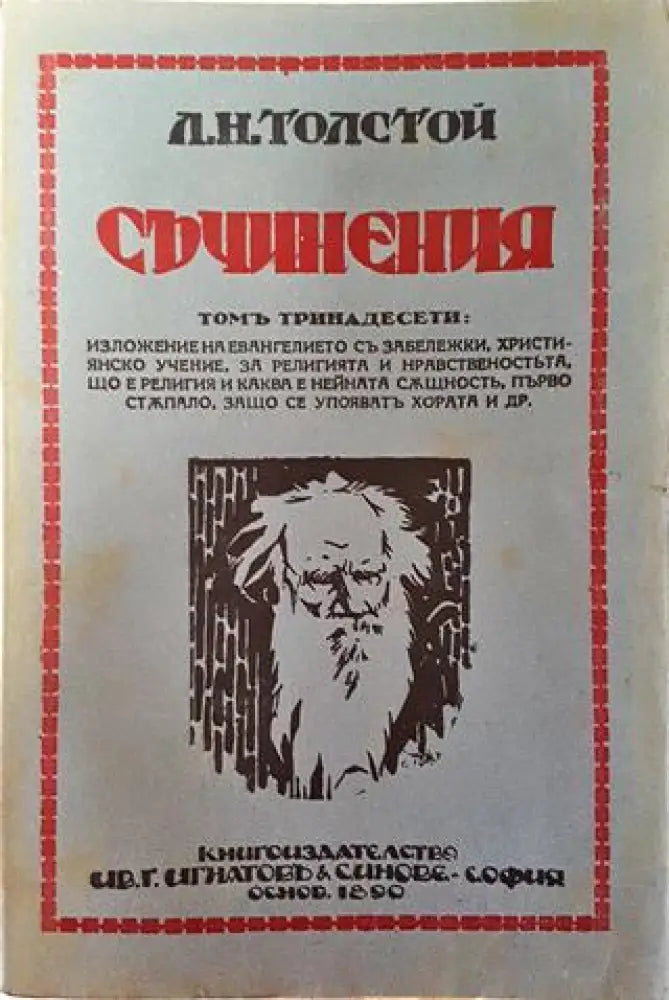 Съчинения. Томъ XIII: Изложение на евангелието. Християнско учение. За религията и нравственостьта – Лев Н. Толстой