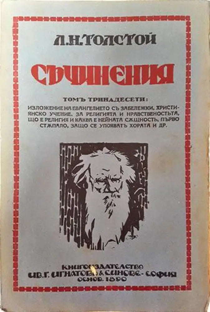 Съчинения. Томъ XIII: Изложение на евангелието. Християнско учение. За религията и нравственостьта – Лев Н. Толстой